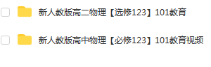 新人教版高中物理101教育视频