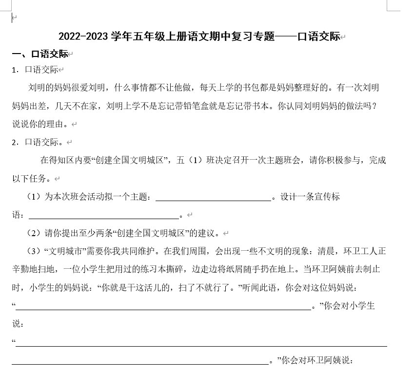 2022-2023学年五年级上册语文期中复习专题——口语交际